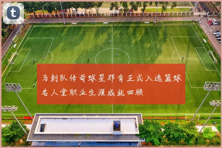 马刺队传奇球星邓肯正式入选篮球名人堂职业生涯成就回顾