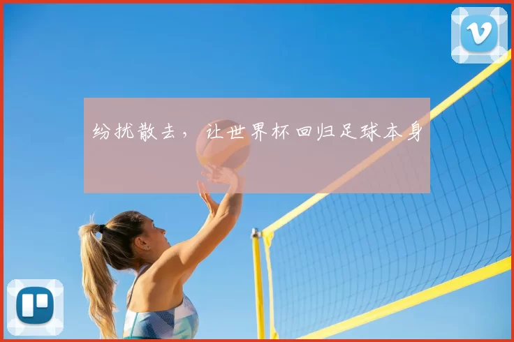 纷扰散去,让世界杯回归足球本身