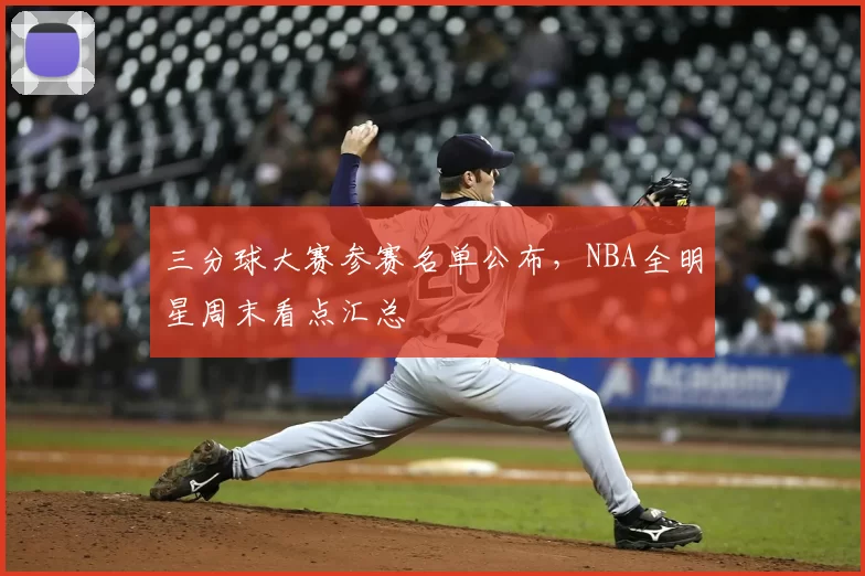 三分球大赛参赛名单公布,NBA全明星周末看点汇总