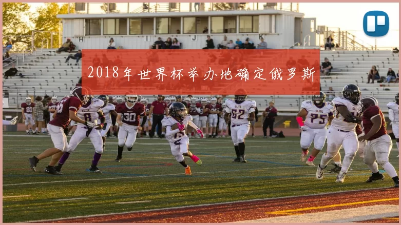 2018年世界杯举办地确定俄罗斯