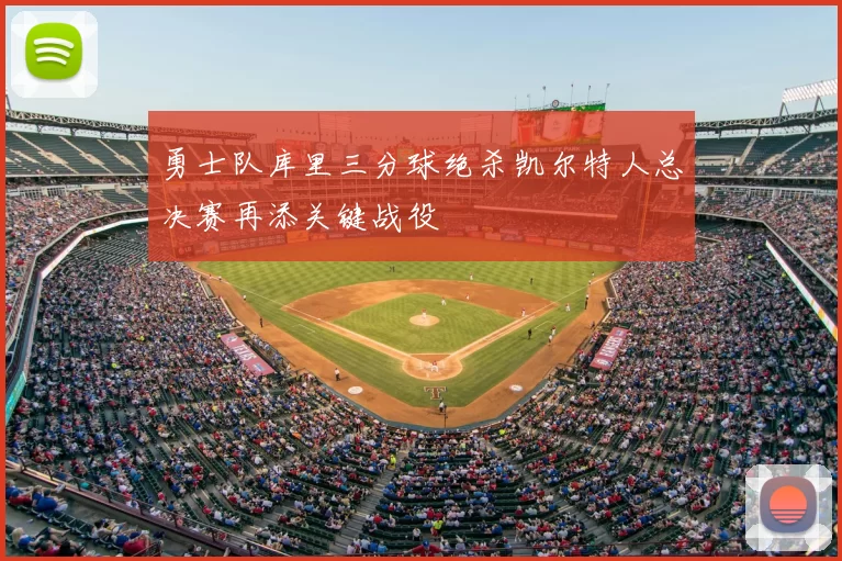 勇士队库里三分球绝杀凯尔特人总决赛再添关键战役