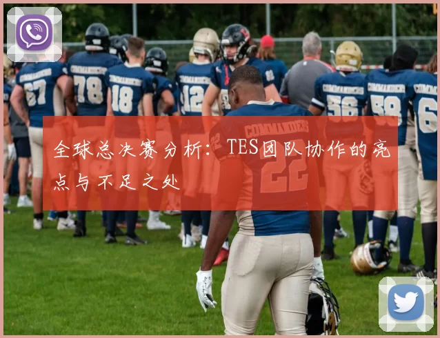 全球总决赛分析：TES团队协作的亮点与不足之处