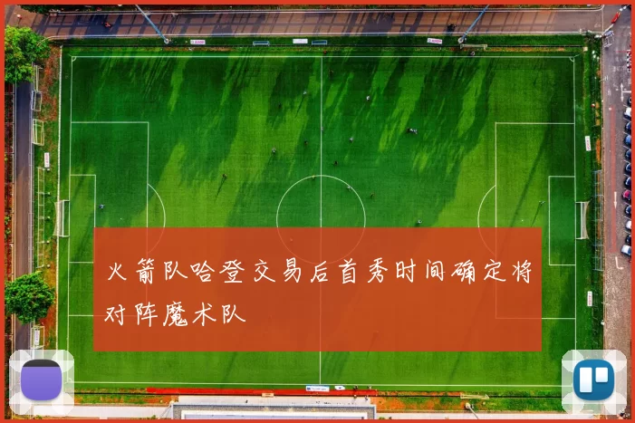 火箭队哈登交易后首秀时间确定将对阵魔术队