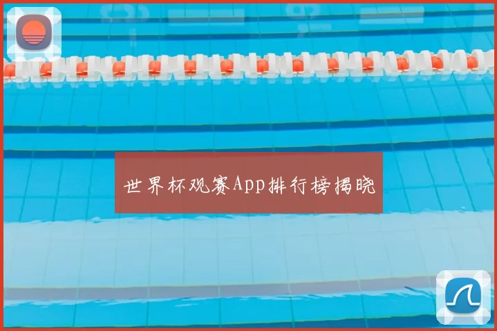 世界杯观赛App排行榜揭晓