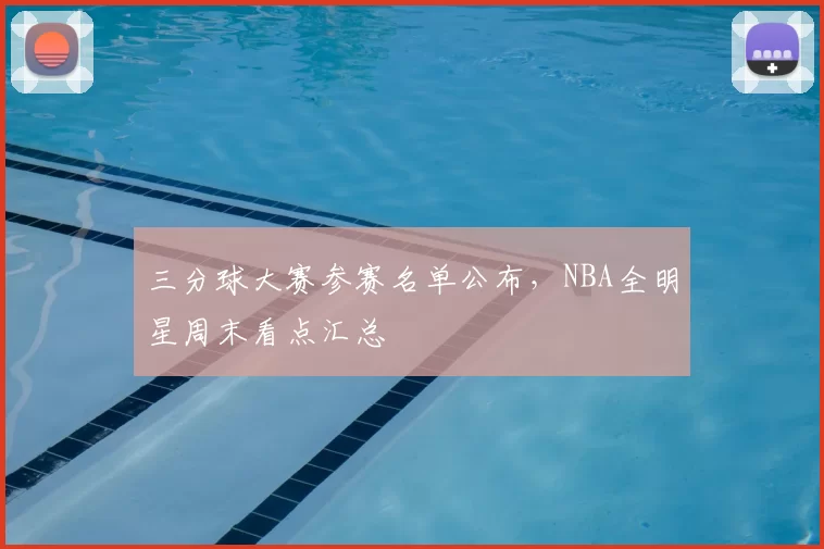 三分球大赛参赛名单公布,NBA全明星周末看点汇总