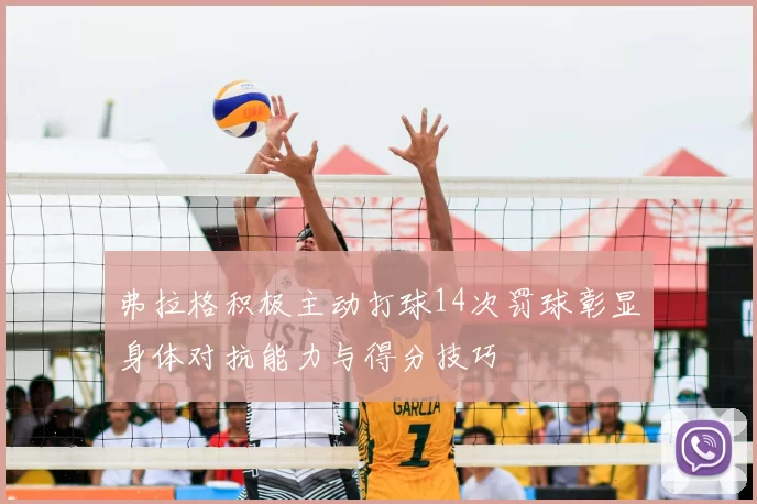 弗拉格积极主动打球14次罚球彰显身体对抗能力与得分技巧