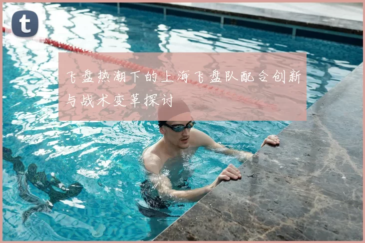 飞盘热潮下的上海飞盘队配合创新与战术变革探讨