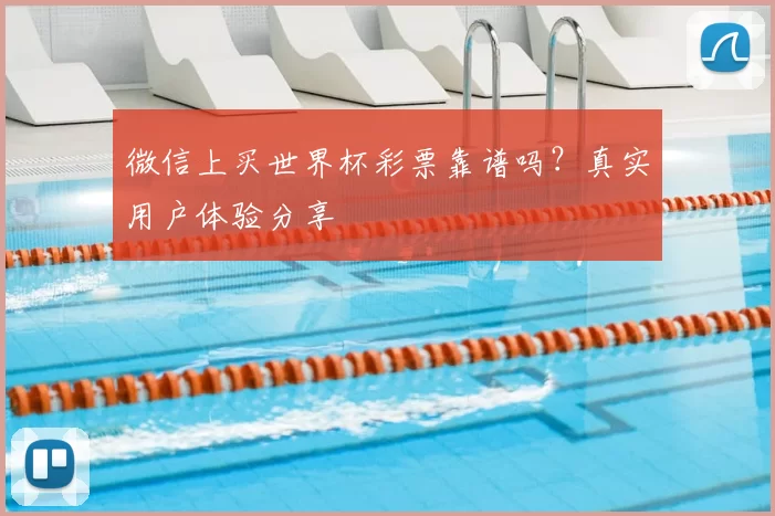 微信上买世界杯彩票靠谱吗?真实用户体验分享