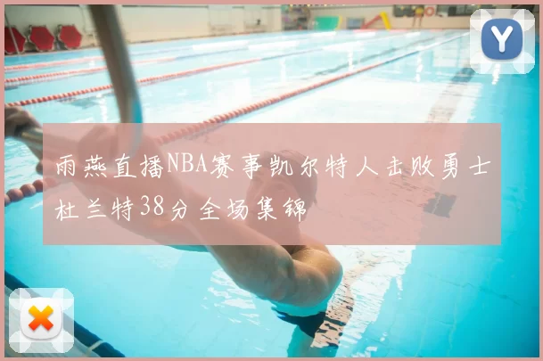 雨燕直播NBA赛事凯尔特人击败勇士杜兰特38分全场集锦