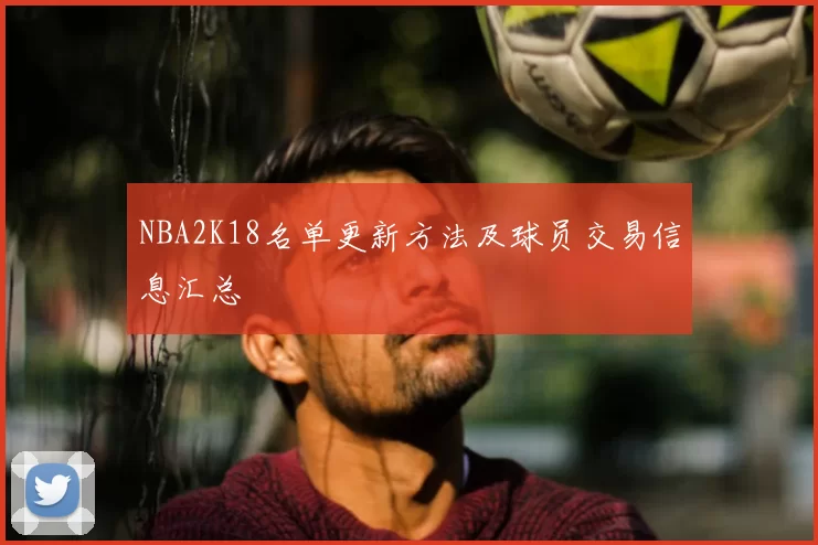 NBA2K18名单更新方法及球员交易信息汇总