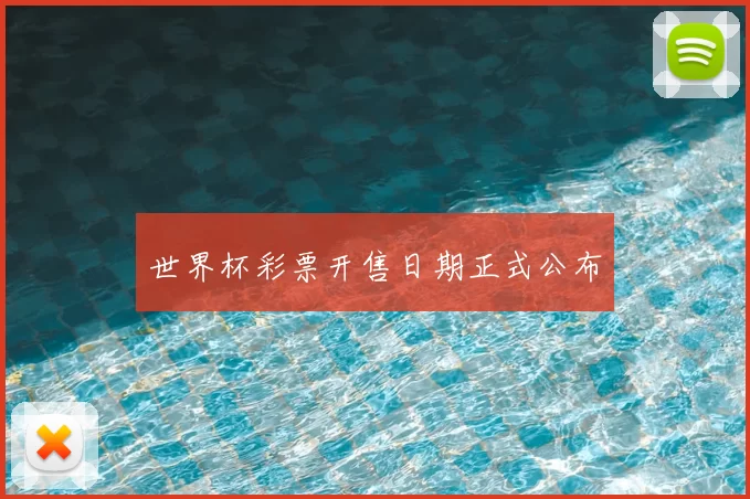 世界杯彩票开售日期正式公布
