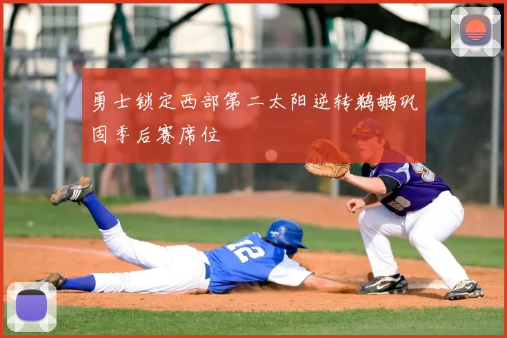 勇士锁定西部第二太阳逆转鹈鹕巩固季后赛席位