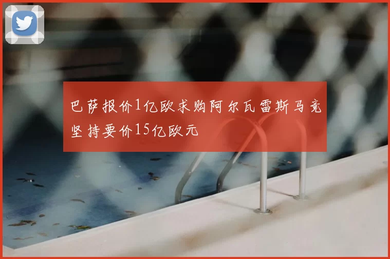 巴萨报价1亿欧求购阿尔瓦雷斯马竞坚持要价15亿欧元