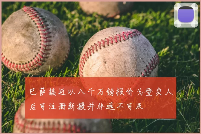 巴萨接近以八千万镑报价戈登卖人后可注册新援并非遥不可及