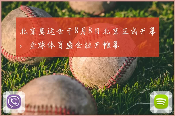 北京奥运会于8月8日北京正式开幕,全球体育盛会拉开帷幕