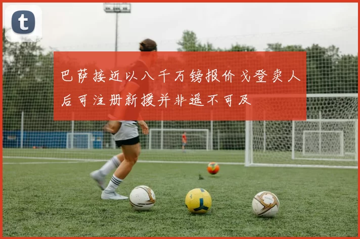 巴萨接近以八千万镑报价戈登卖人后可注册新援并非遥不可及