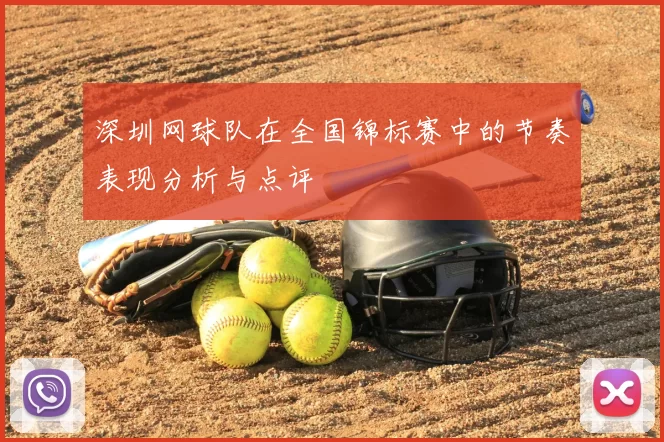 深圳网球队在全国锦标赛中的节奏表现分析与点评