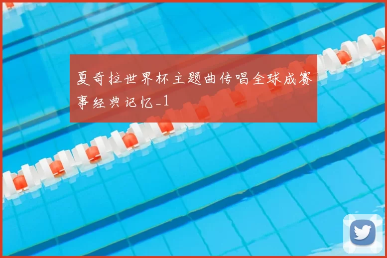 夏奇拉世界杯主题曲传唱全球成赛事经典记忆_1
