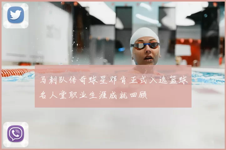 马刺队传奇球星邓肯正式入选篮球名人堂职业生涯成就回顾