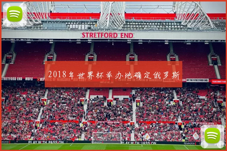 2018年世界杯举办地确定俄罗斯