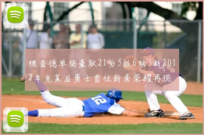 理查德单场豪取21分5板6助3断2012年克莱后勇士首位新秀荣耀再现