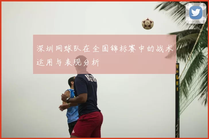 深圳网球队在全国锦标赛中的战术运用与表现分析