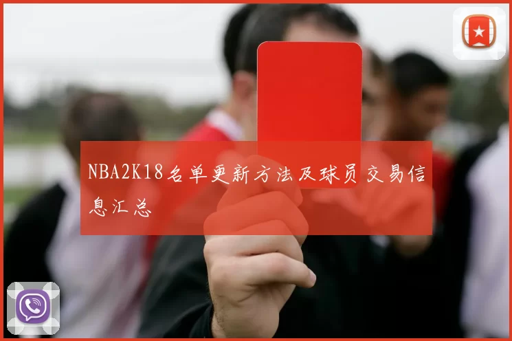 NBA2K18名单更新方法及球员交易信息汇总