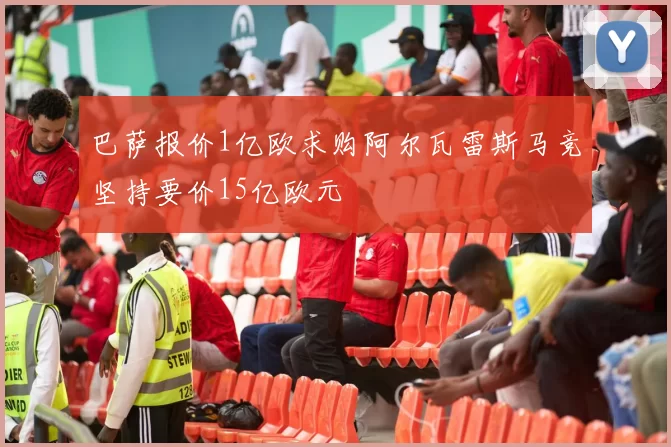 巴萨报价1亿欧求购阿尔瓦雷斯马竞坚持要价15亿欧元