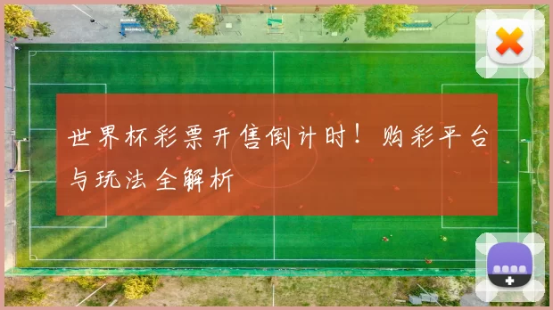 世界杯彩票开售倒计时!购彩平台与玩法全解析