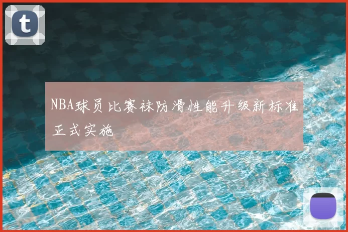 NBA球员比赛袜防滑性能升级新标准正式实施