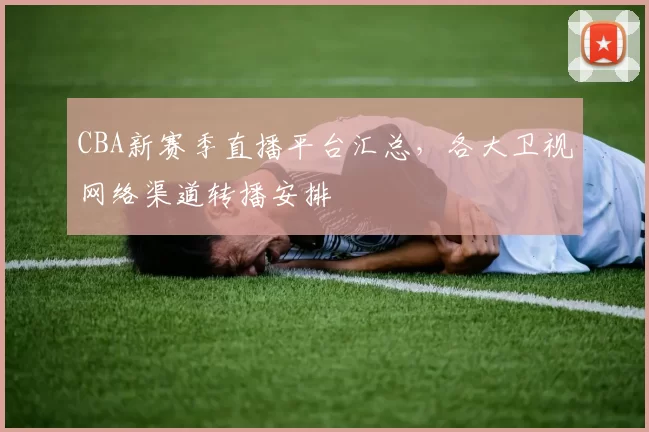 CBA新赛季直播平台汇总,各大卫视网络渠道转播安排