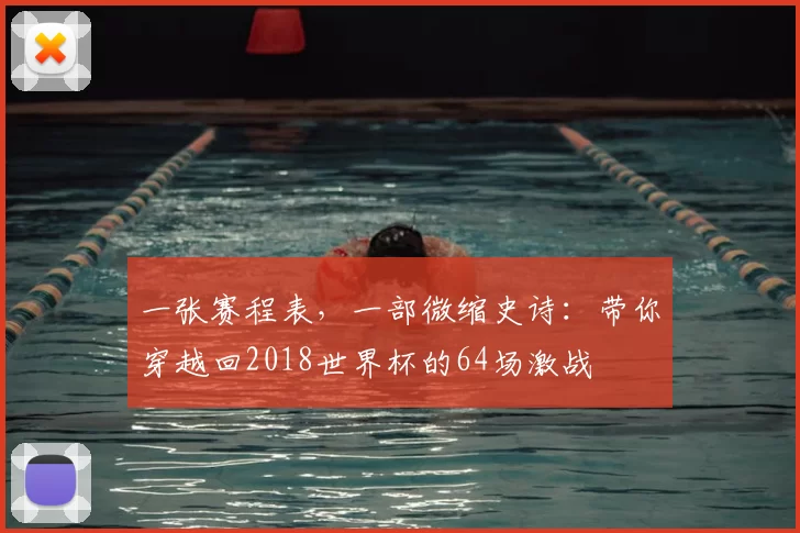 一张赛程表,一部微缩史诗:带你穿越回2018世界杯的64场激战