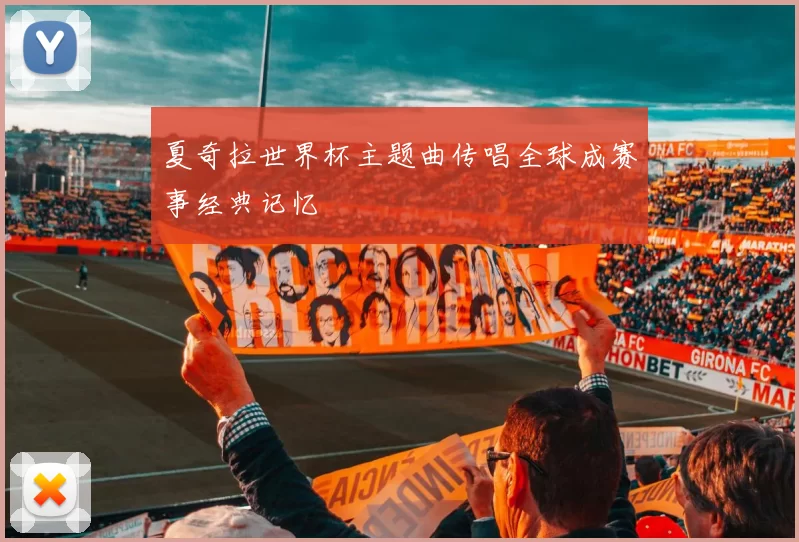 夏奇拉世界杯主题曲传唱全球成赛事经典记忆