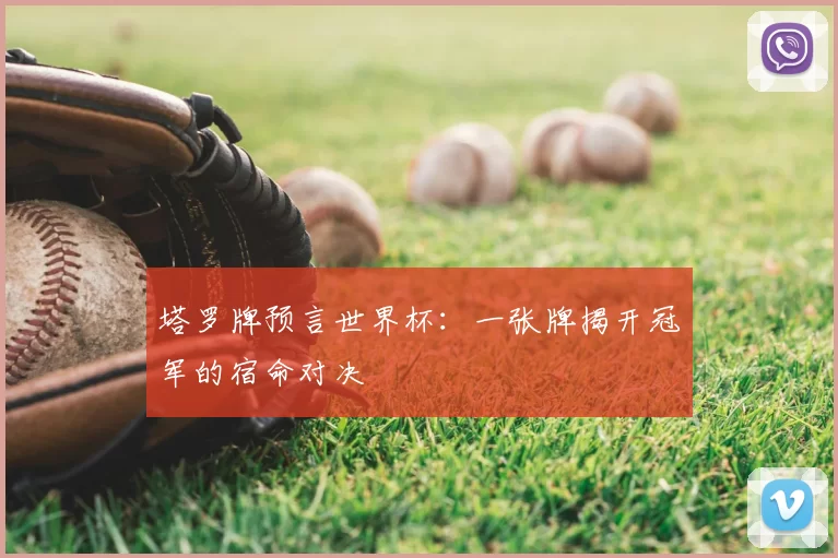 塔罗牌预言世界杯：一张牌揭开冠军的宿命对决