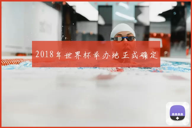 2018年世界杯举办地正式确定