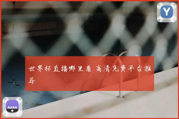 世界杯直播哪里看 高清免费平台推荐