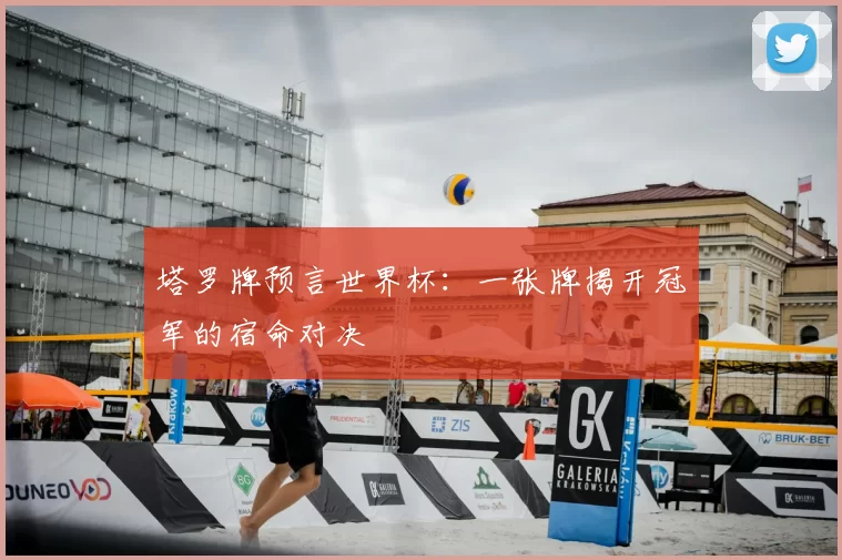 塔罗牌预言世界杯：一张牌揭开冠军的宿命对决