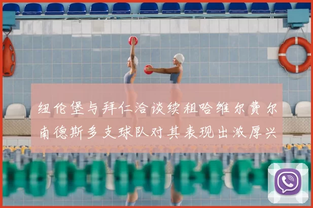 纽伦堡与拜仁洽谈续租哈维尔费尔南德斯多支球队对其表现出浓厚兴趣