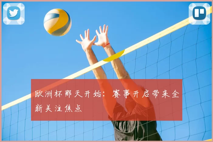 欧洲杯那天开始:赛事开启带来全新关注焦点