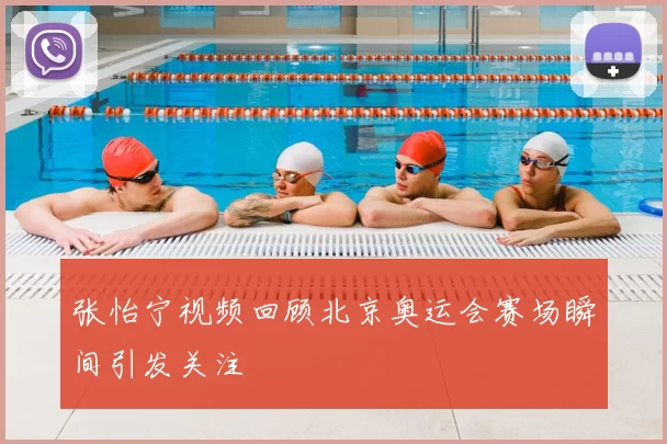 张怡宁视频回顾北京奥运会赛场瞬间引发关注