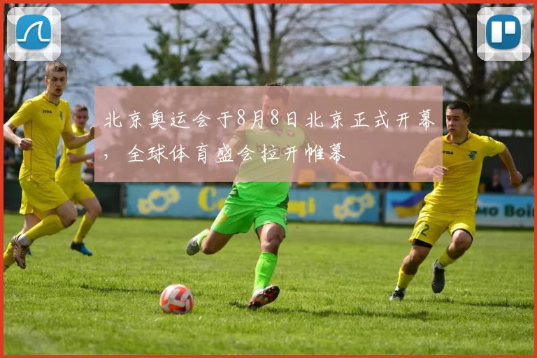 北京奥运会于8月8日北京正式开幕,全球体育盛会拉开帷幕