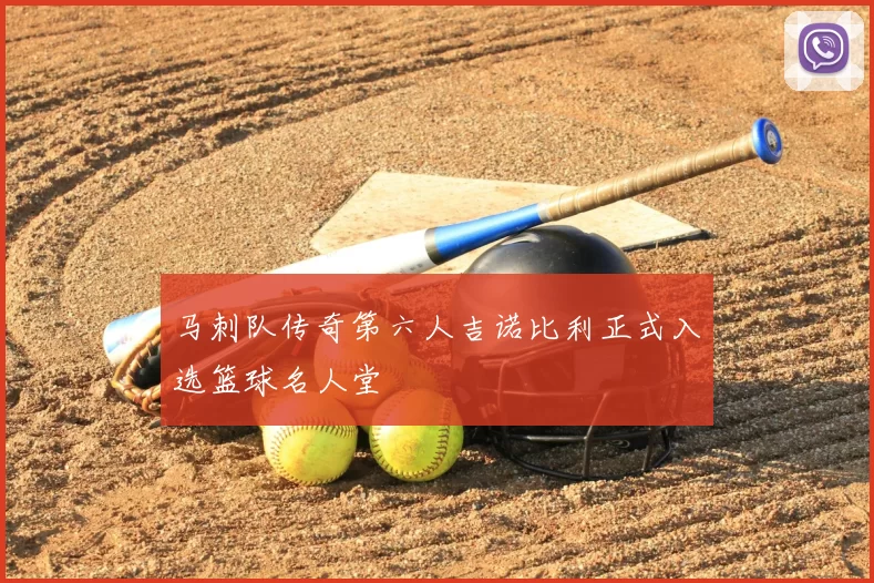 马刺队传奇第六人吉诺比利正式入选篮球名人堂