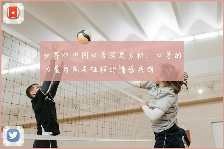 世界杯中国口号深度分析:口号的力量与国足征程的情感共鸣