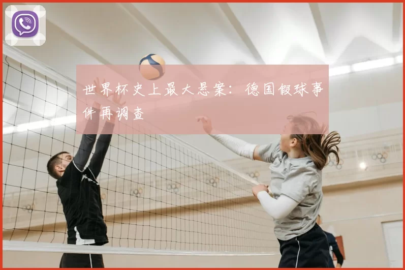 世界杯史上最大悬案:德国假球事件再调查